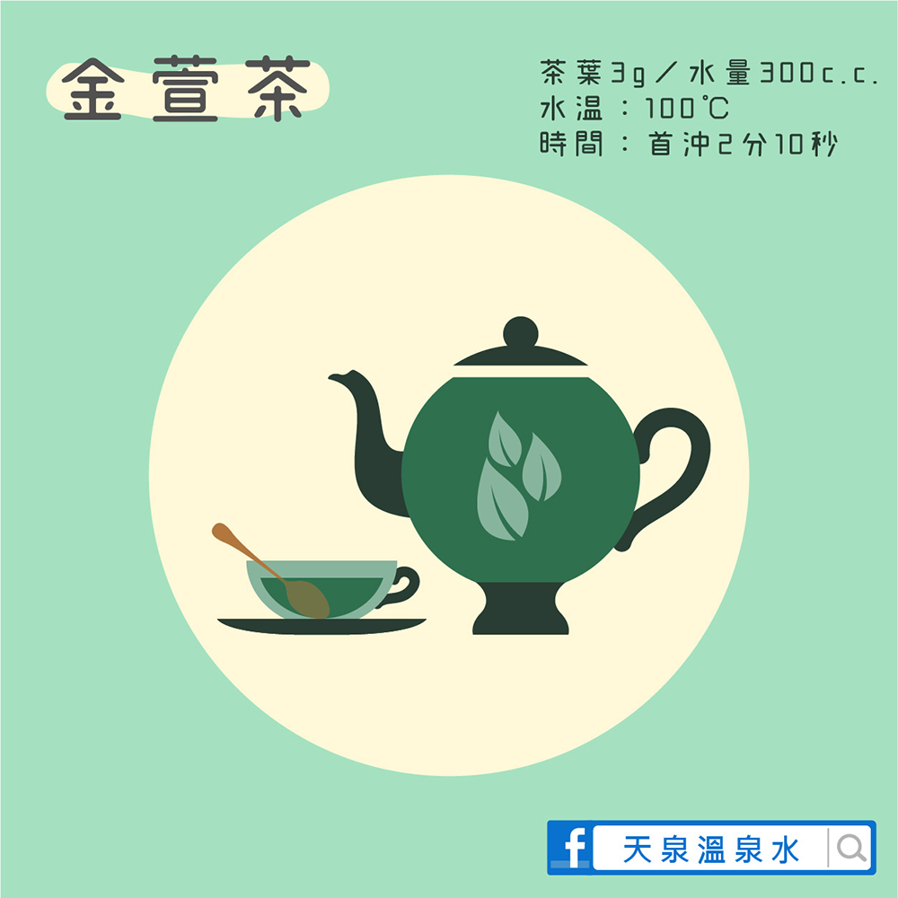 天泉金萱茶