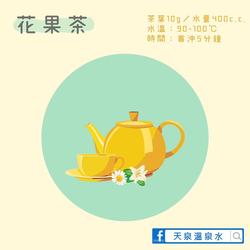 天泉花果茶